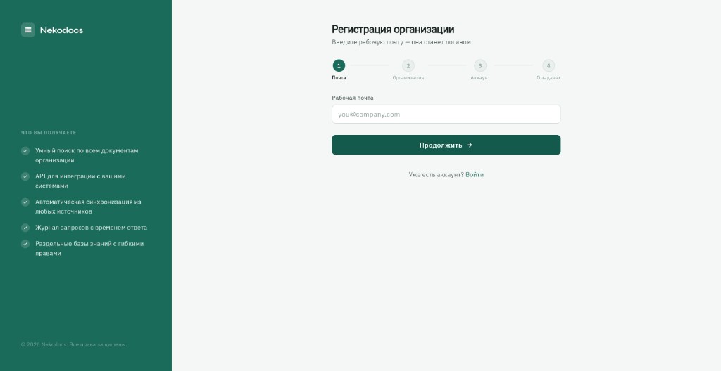 Nekodocs — Регистрация организации: Кабинет открывается по рабочей почте, ничего устанавливать не нужно.