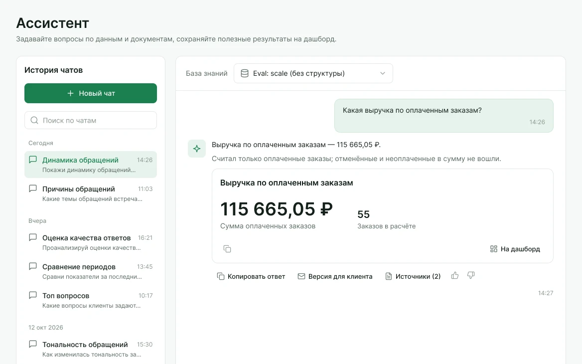Nekodocs — Ответ ассистента: Число с расчётом, источники и кнопка «На дашборд»