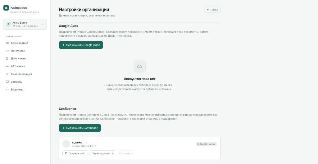 Nekodocs — Подключение дисков и вики: Google Диск и Confluence автоматически передают документы в нужные разделы.
